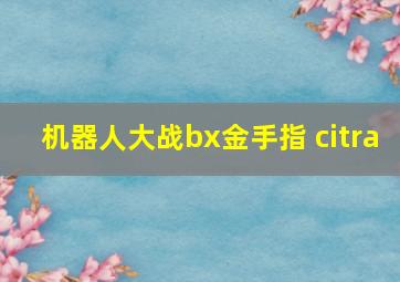 机器人大战bx金手指 citra